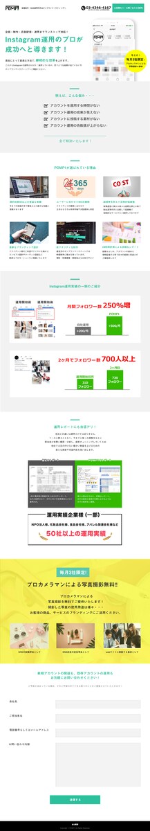 Instagram運用代行会社のランディングページデザイン