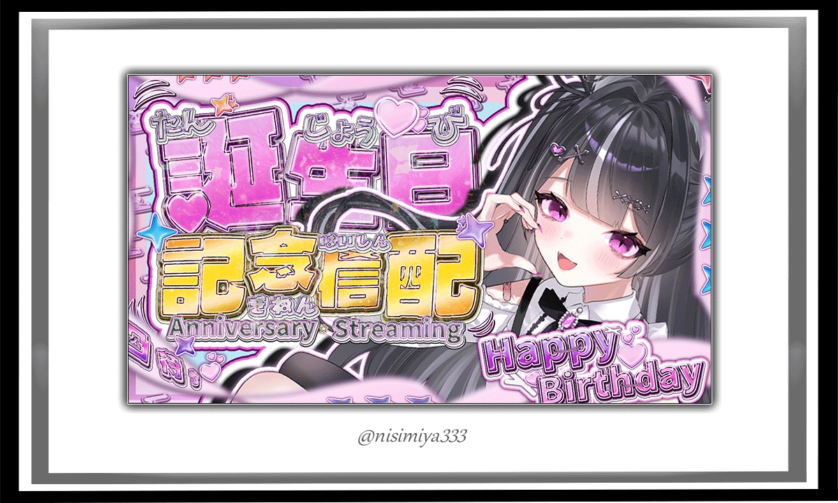 【寒咲いろは様】誕生日記念配信