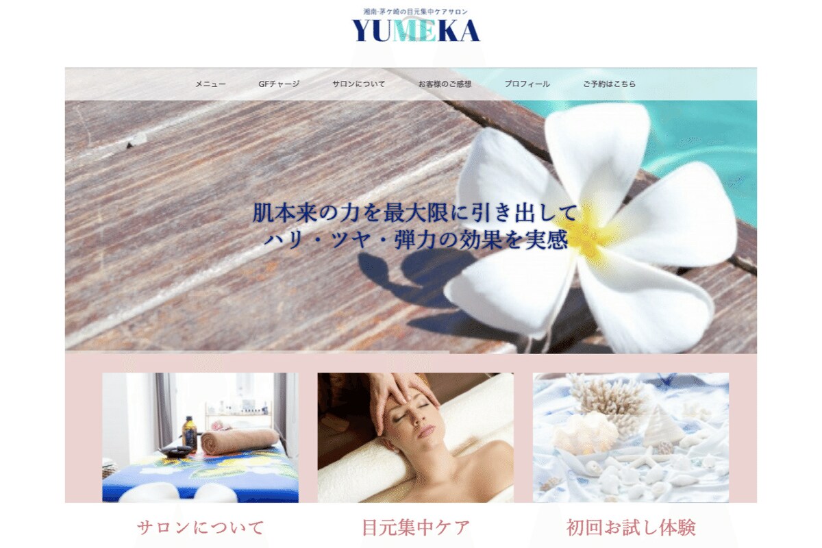 【WordPress制作】エステサロン 様