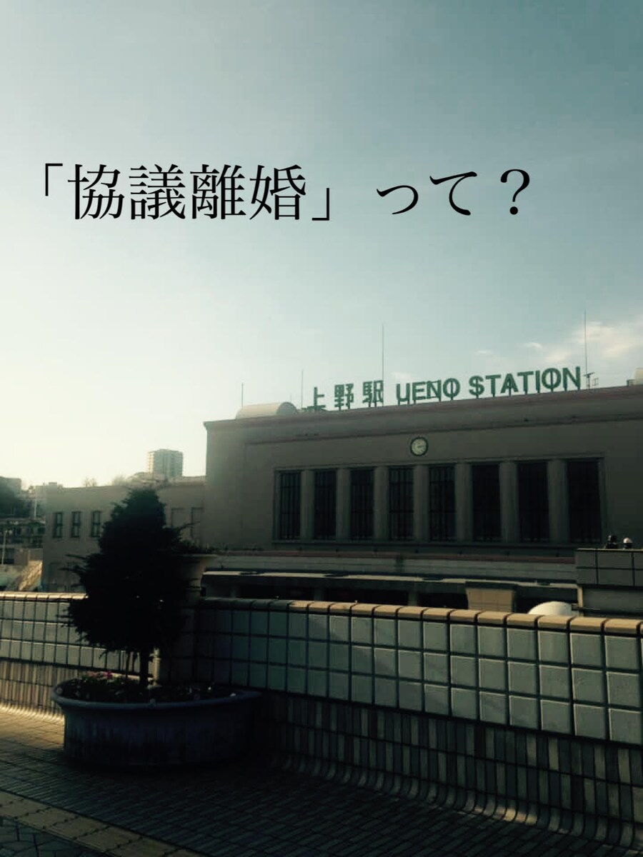 「協議離婚」って？