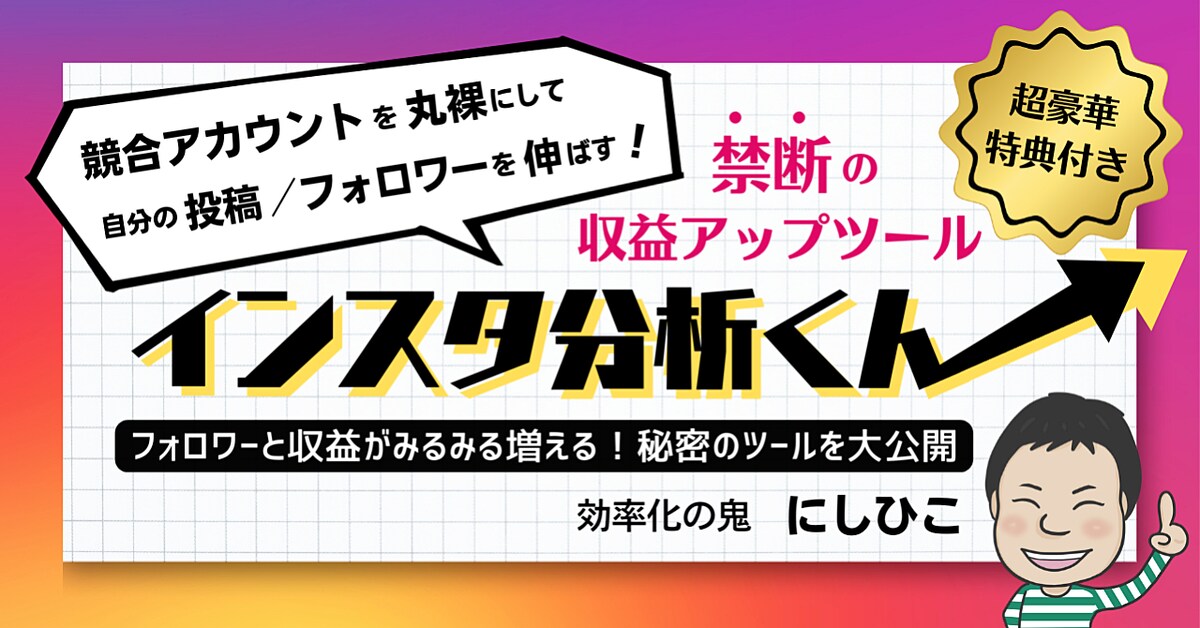 インスタ分析くん