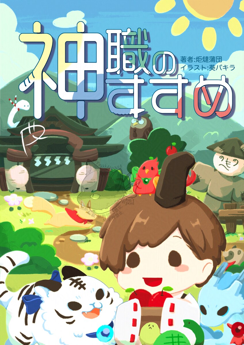 神職のすすめ