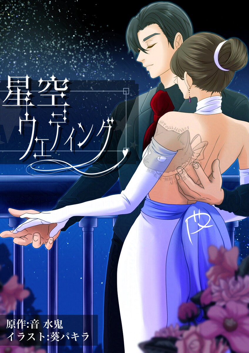 星空ウェディング