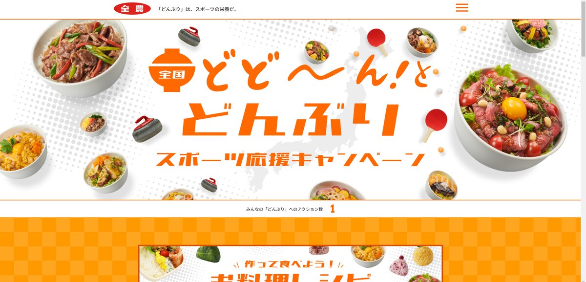 【公式全農】どど～んと「どんぶり」スポーツ応援キャンペーン