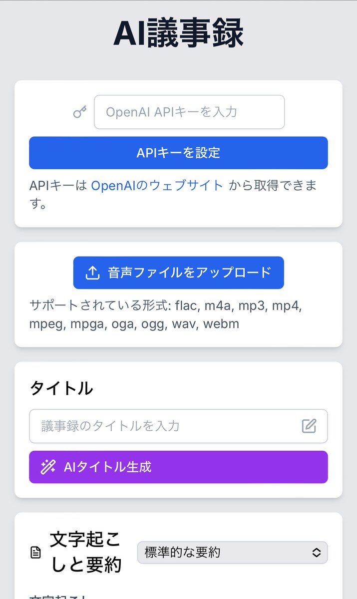 AI議事録アプリの作成