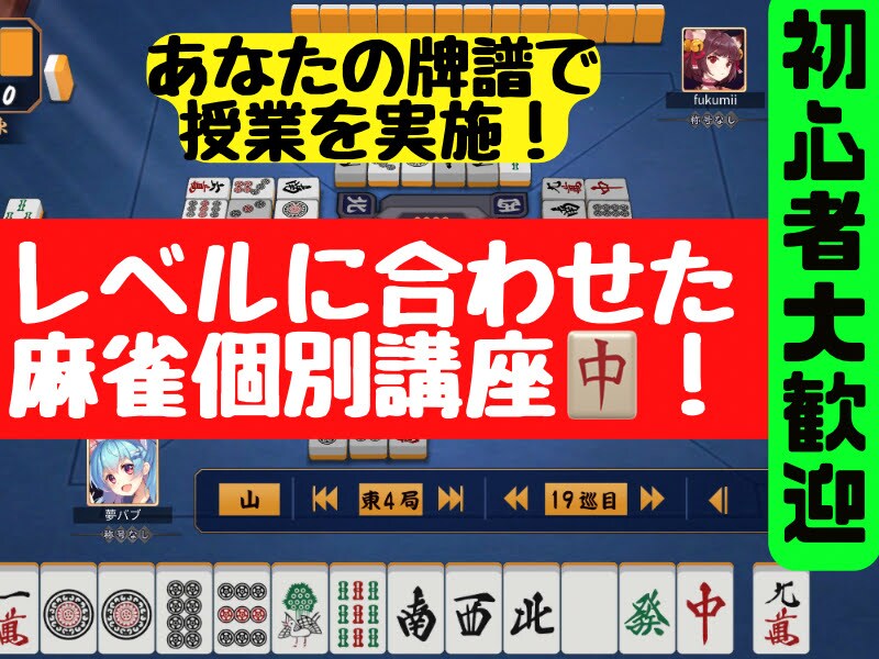 初心者歓迎！あなたの牌譜で麻雀教えます。