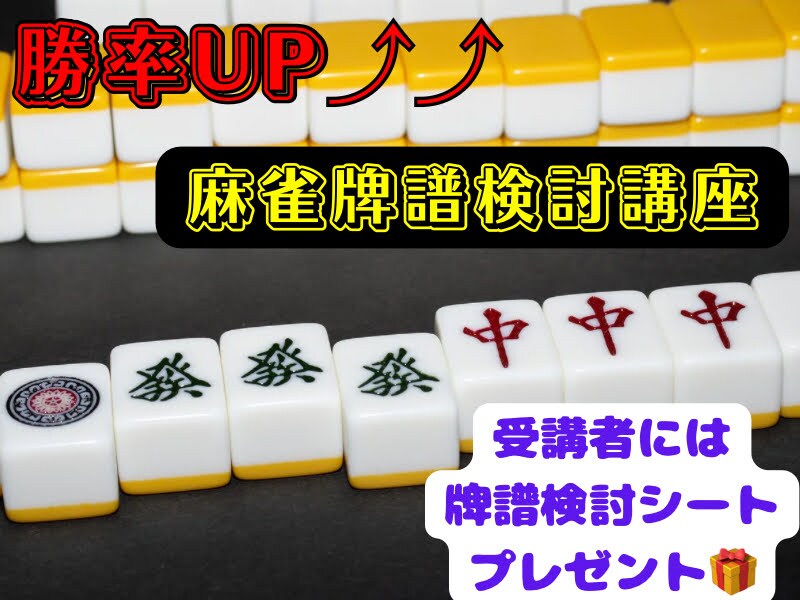 麻雀勝率UP⤴⤴！麻雀牌譜検討講座行います
