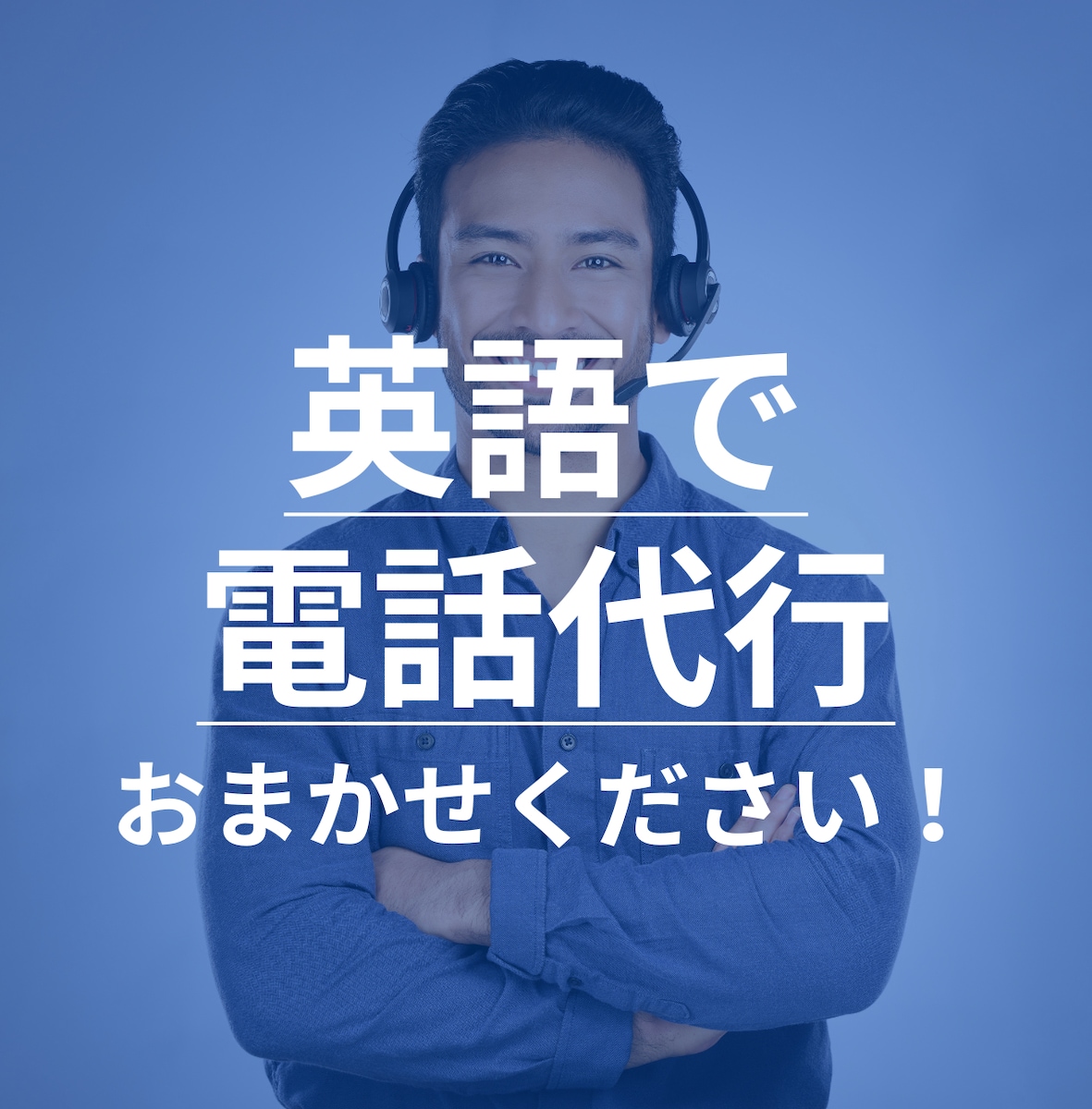 英語での電話対応を迅速に代行します