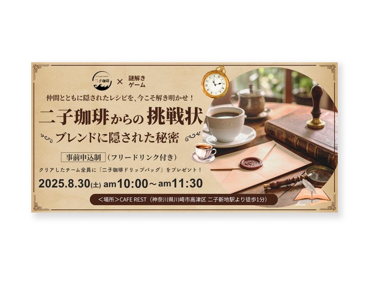 カフェでの謎解きイベントポスター