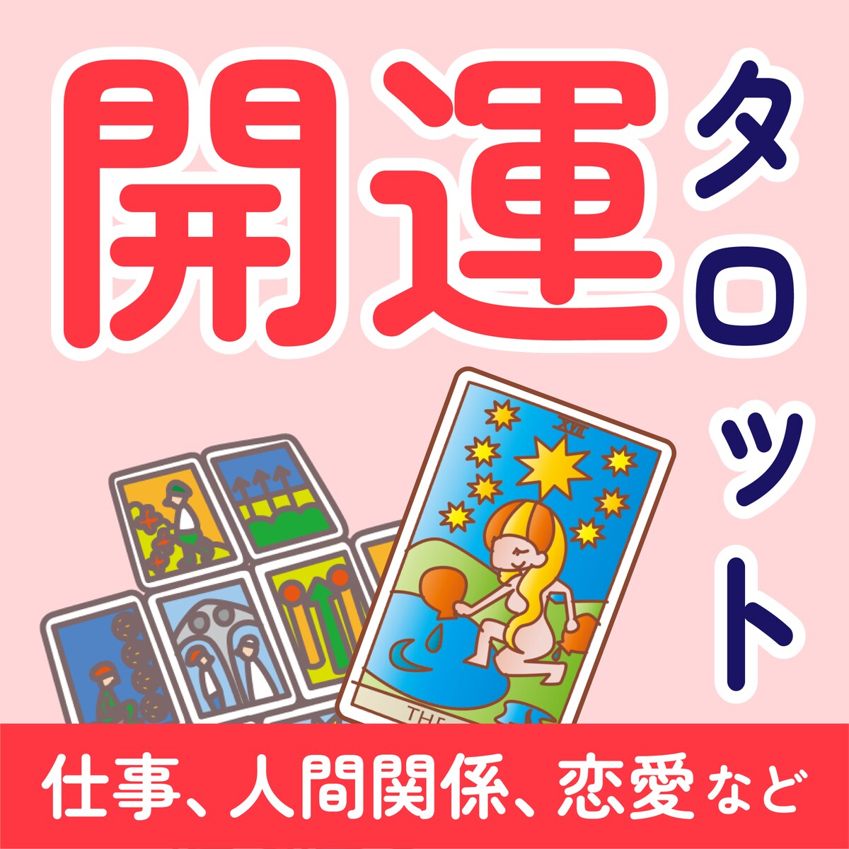 【お試し】タロットリーディング