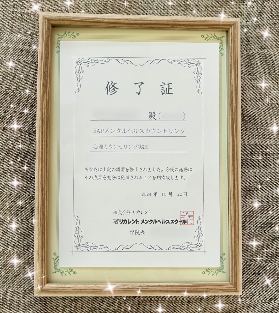 EAPメンタル心理カウンセリング修了