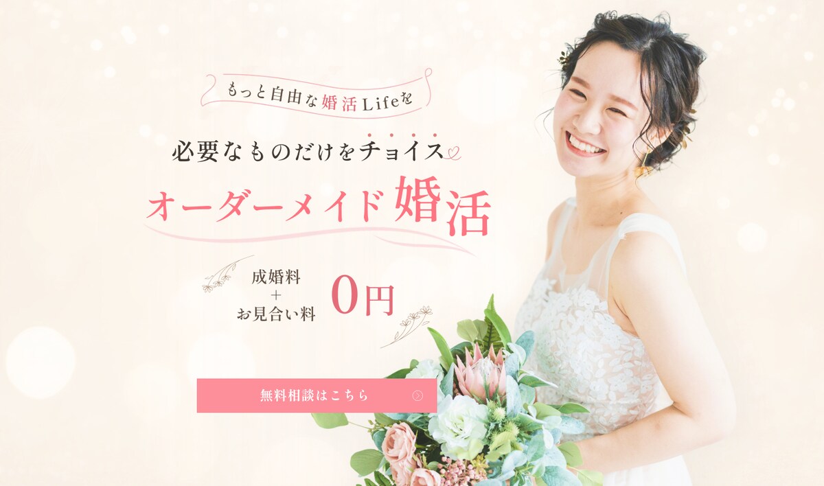 婚活サービスLPのファーストビュー