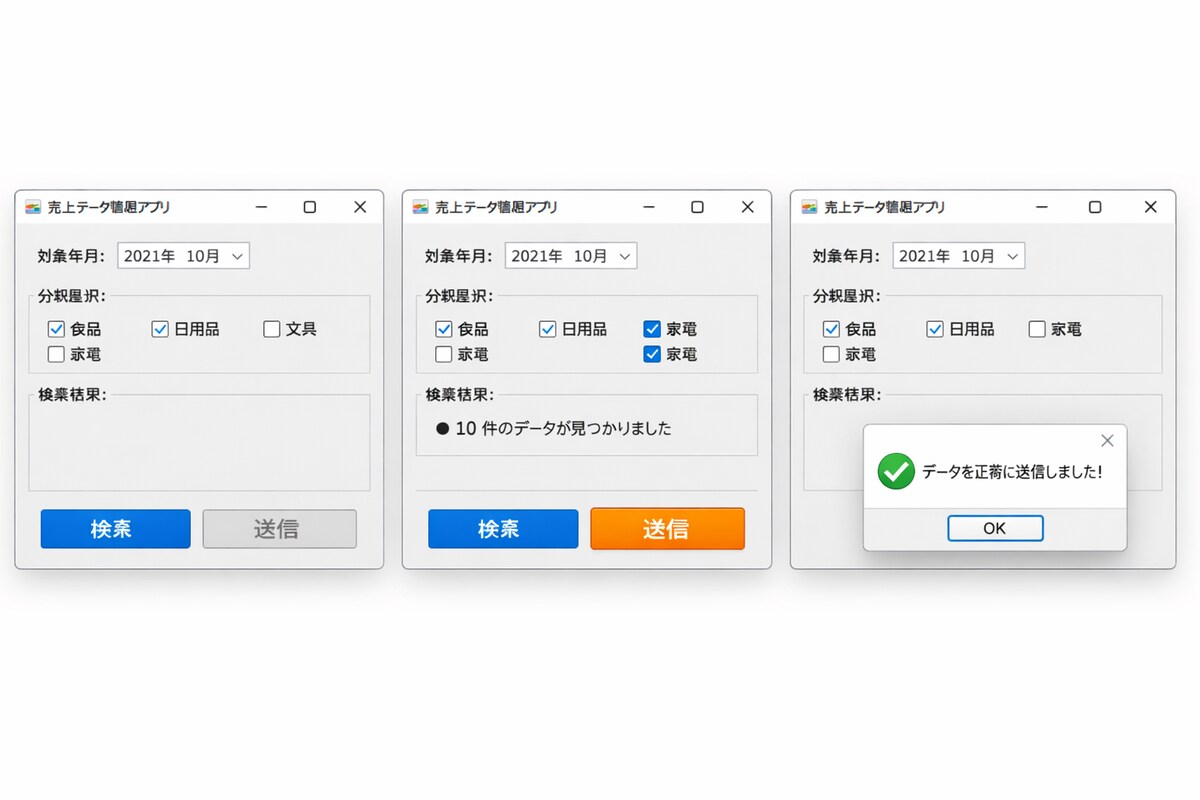 C#で作成した売上データ管理・送信アプリ