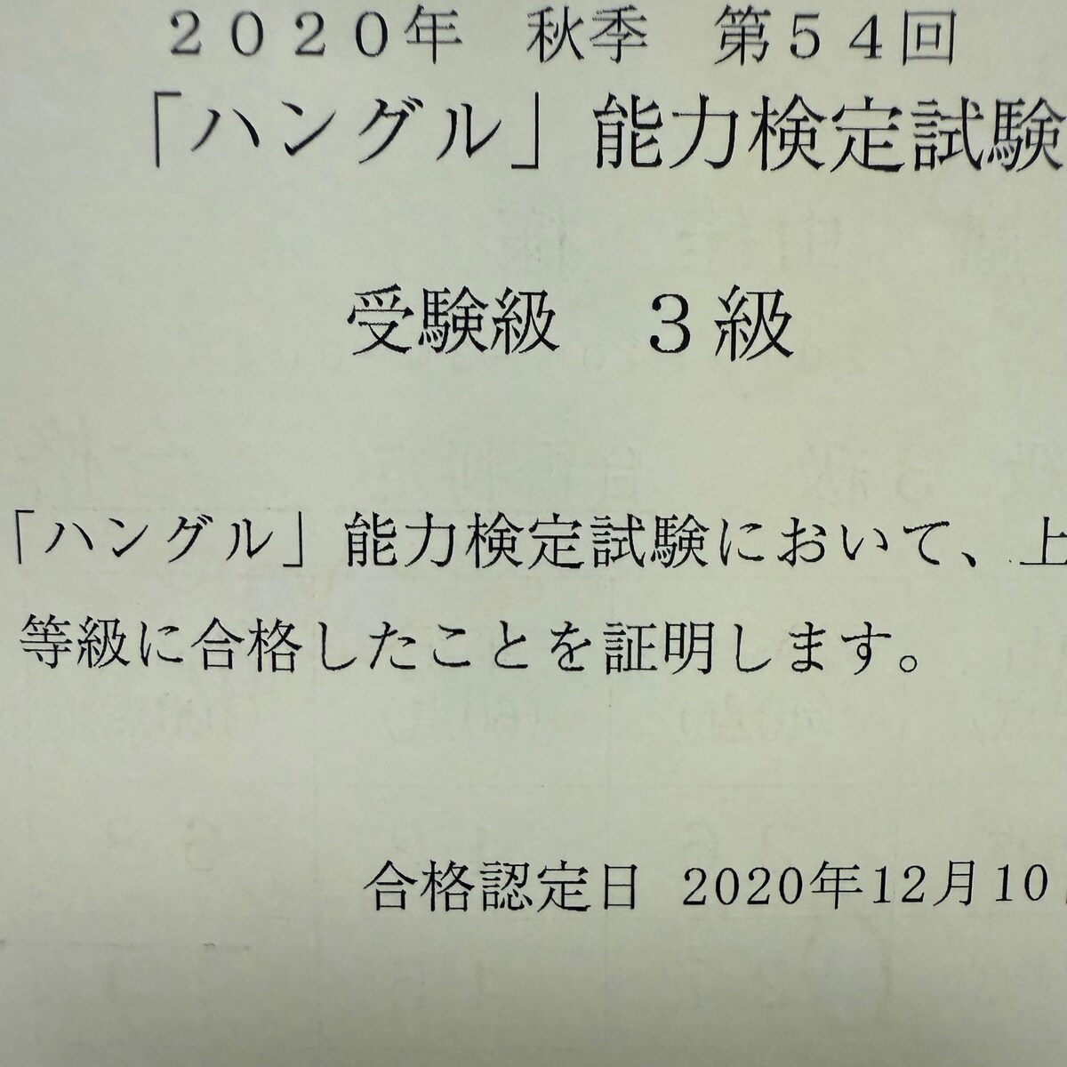 ハングル能力検定試験3級合格