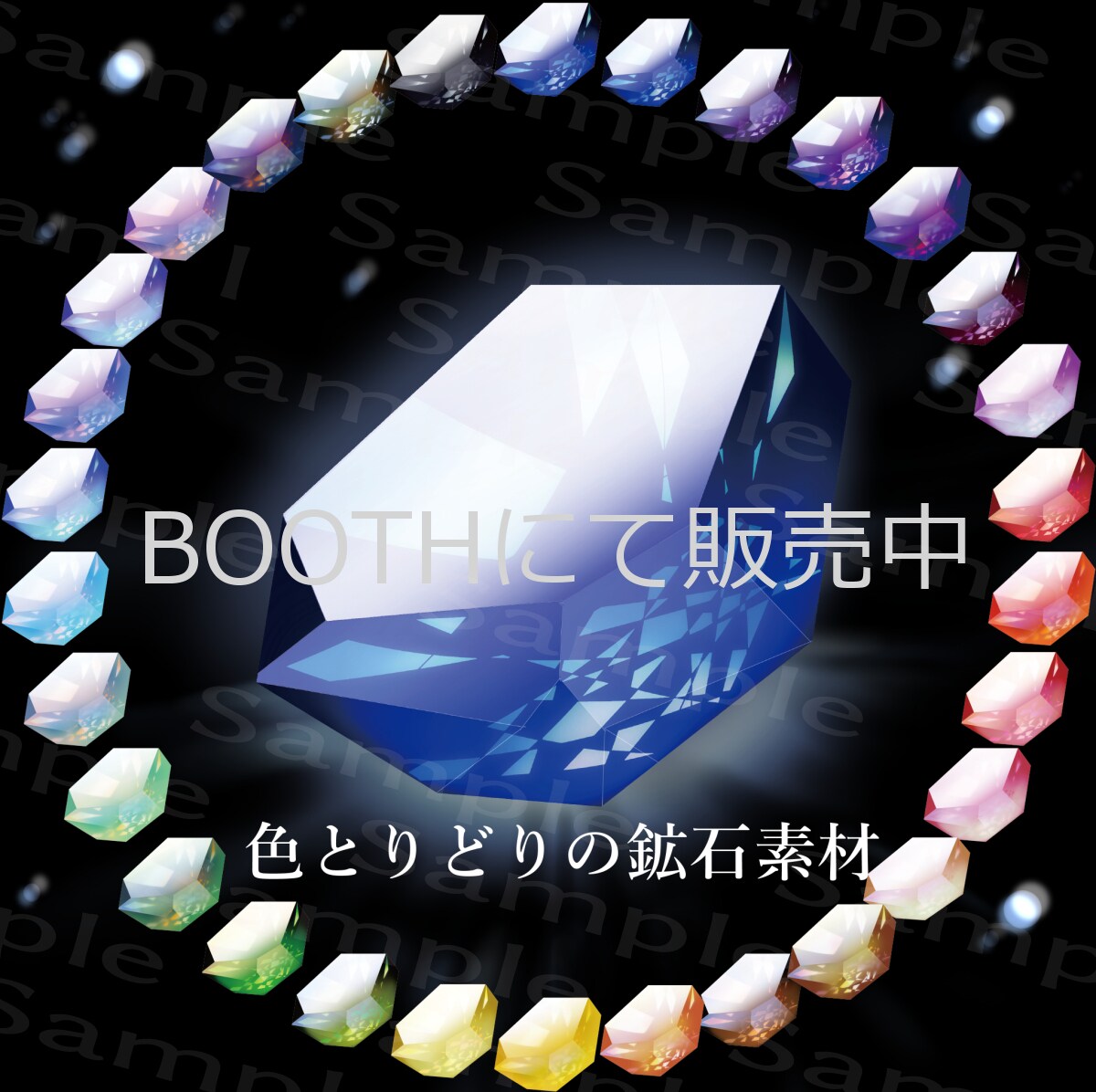 宝石素材１