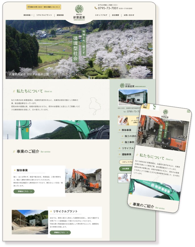 兵庫県丹波市 解体事業者様の新規ホームページ作成