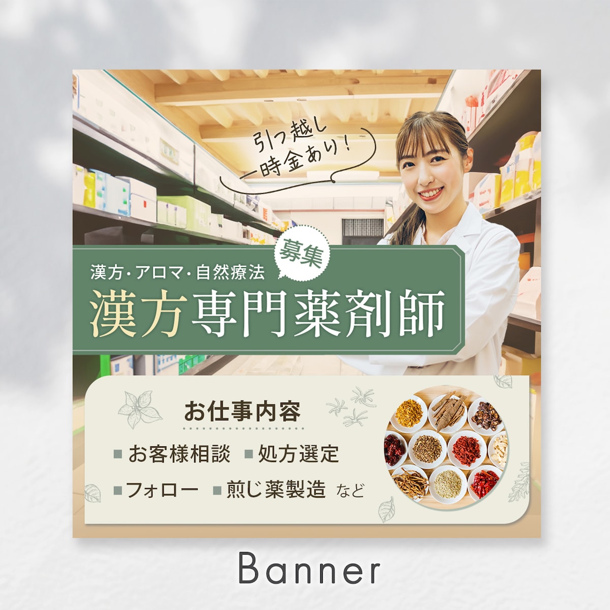 薬剤師求人バナー