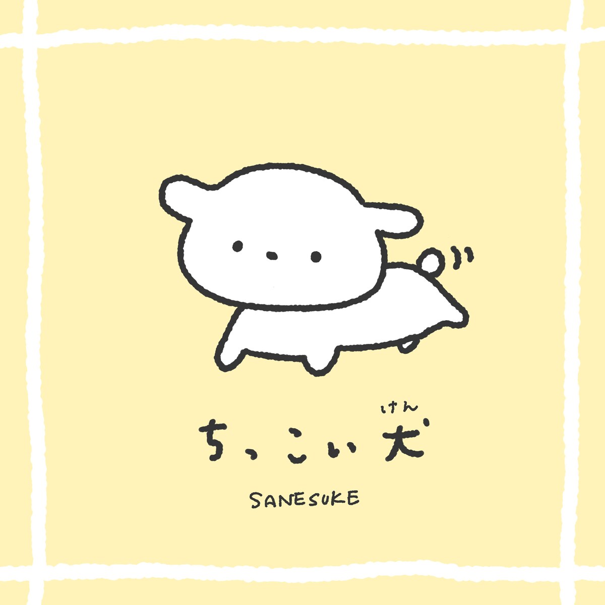 ちっこい犬