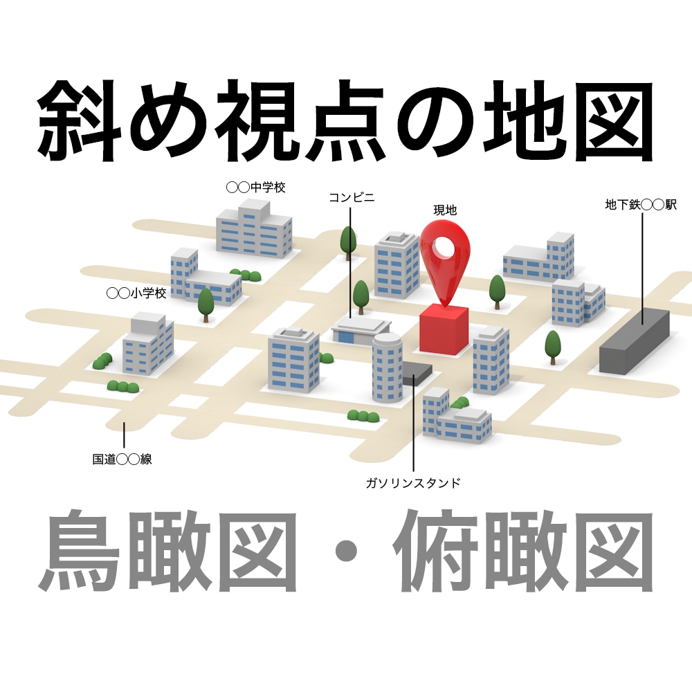 立体地図の作成