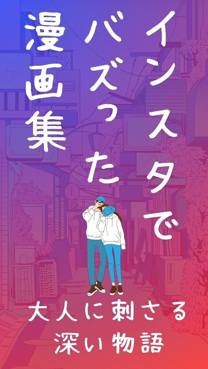 漫画原作著作多数あり。インスタ・Yahoo!ニュースでバズる