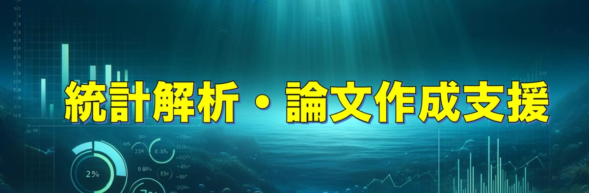 医学論文・経済学論文のデータ解析サポート