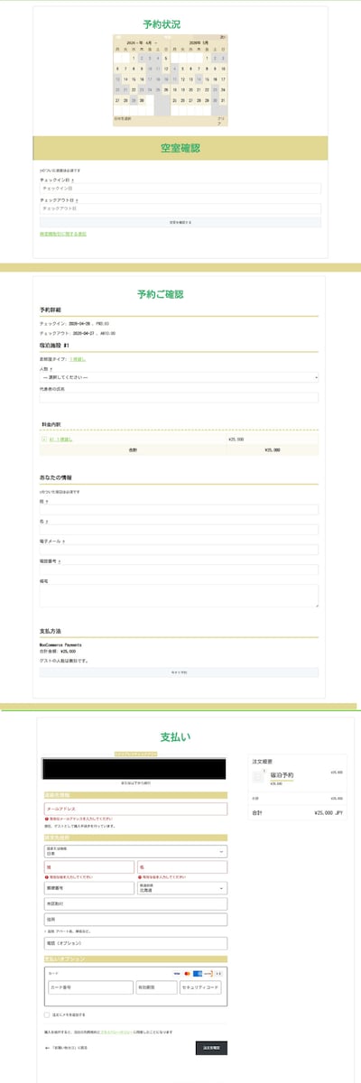 宿泊カレンダーから予約・決済まで
