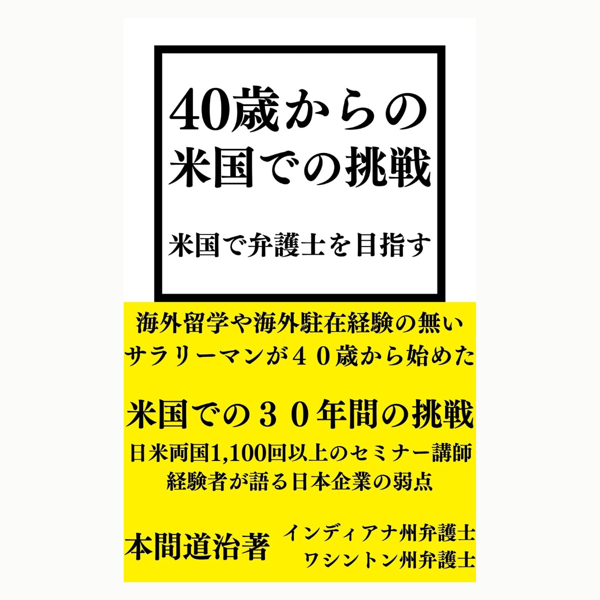 05 米国弁護士暦26年の本間様の表紙制作