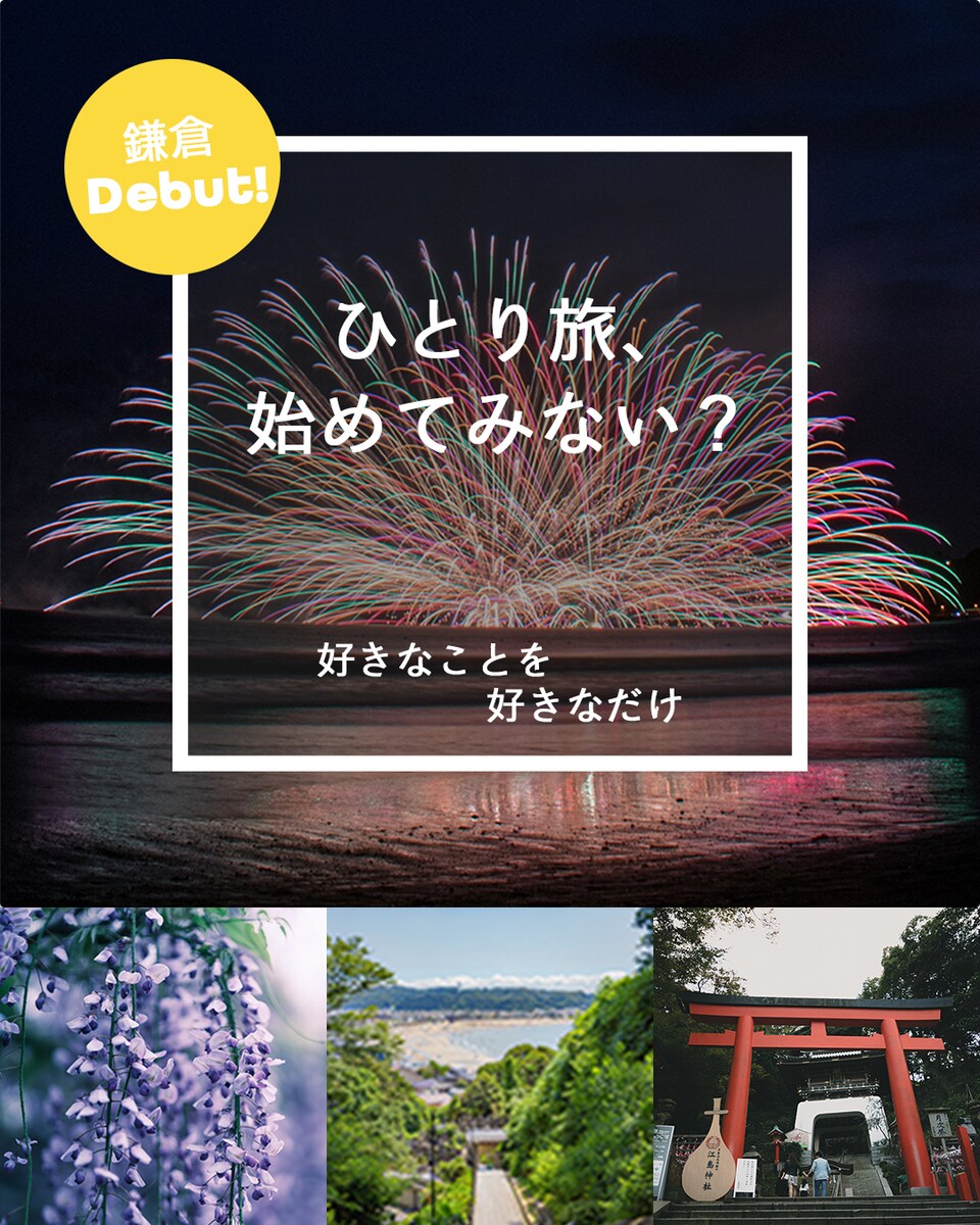 一人旅の魅力を伝える