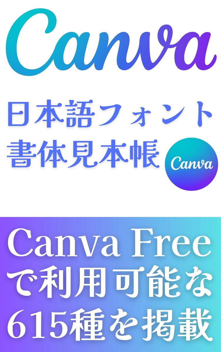 Canva 日本語フォント 書体見本帳