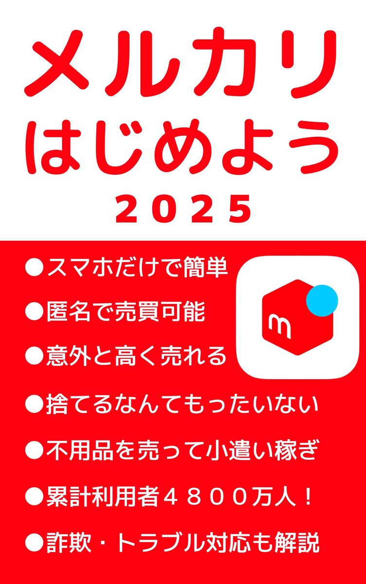 メルカリはじめよう２０２５