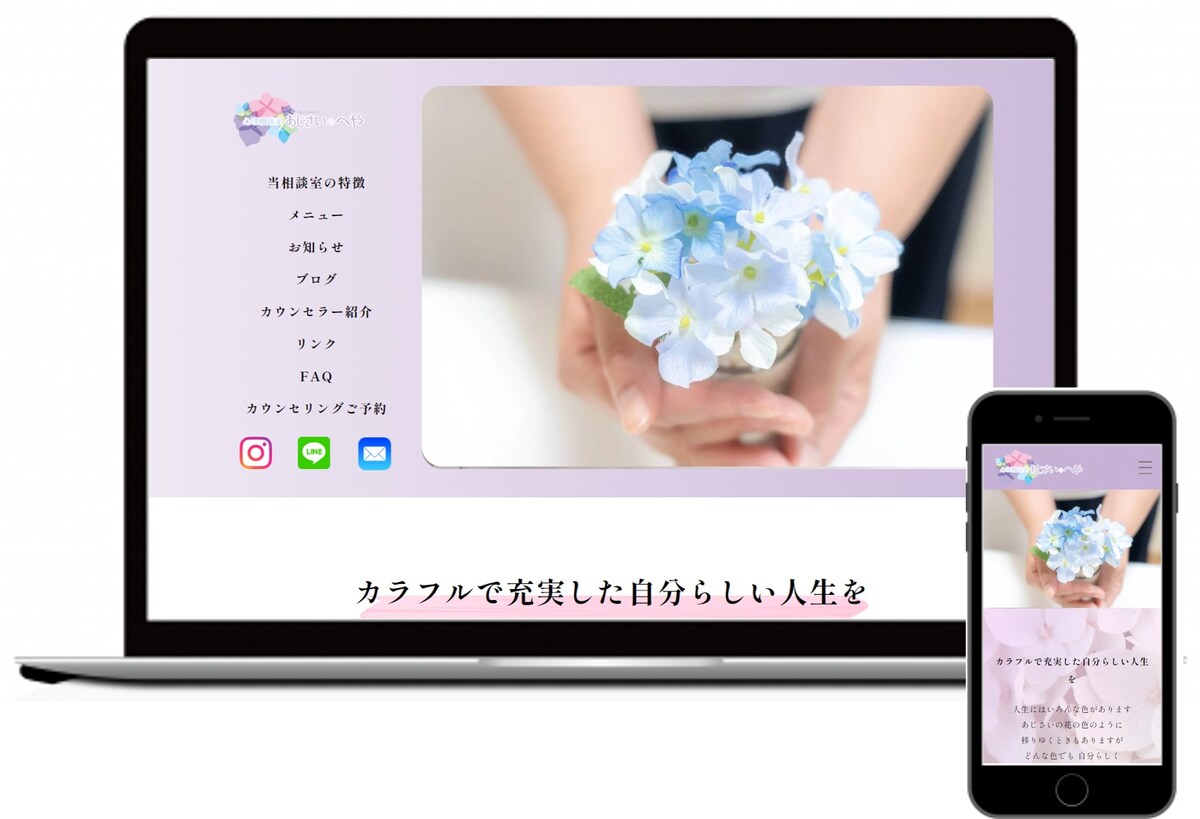 心理相談室あじさいのへや　ホームページ制作