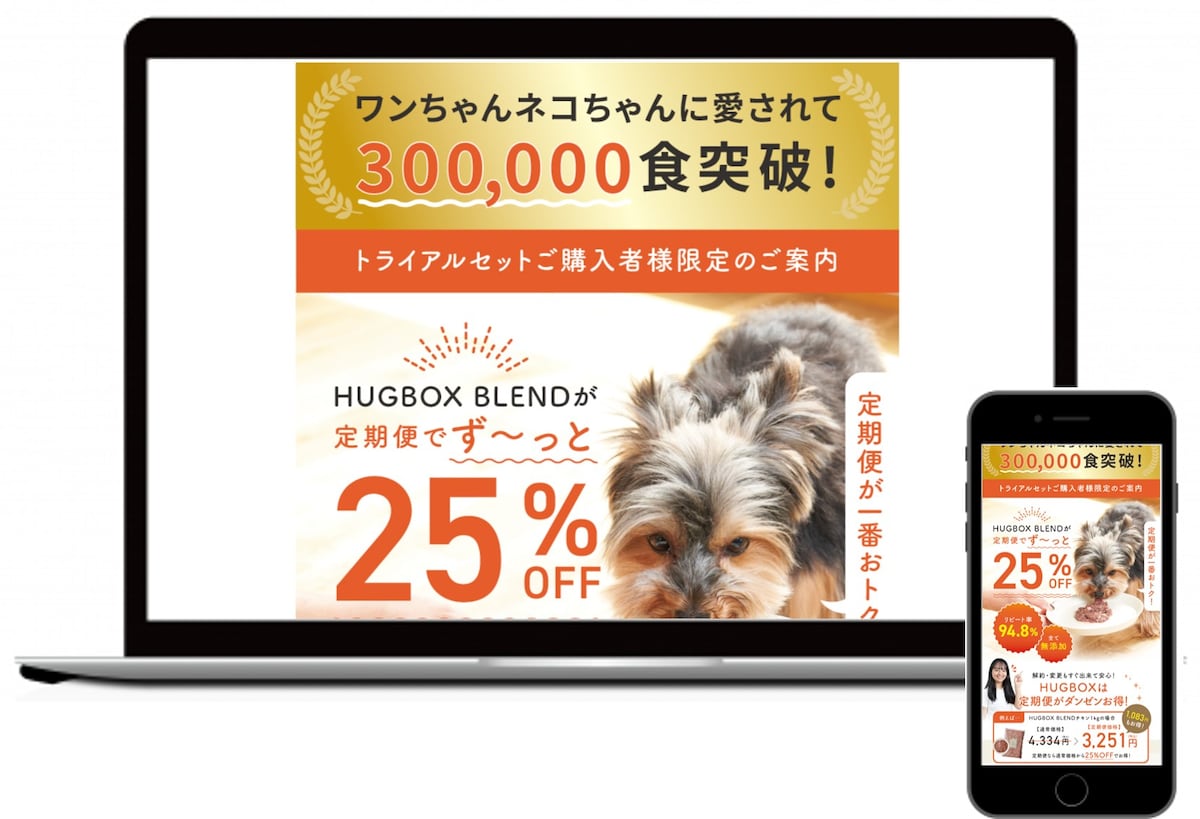 生肉ドッグフード「HUGBOX BLEND」　LPサイト制作