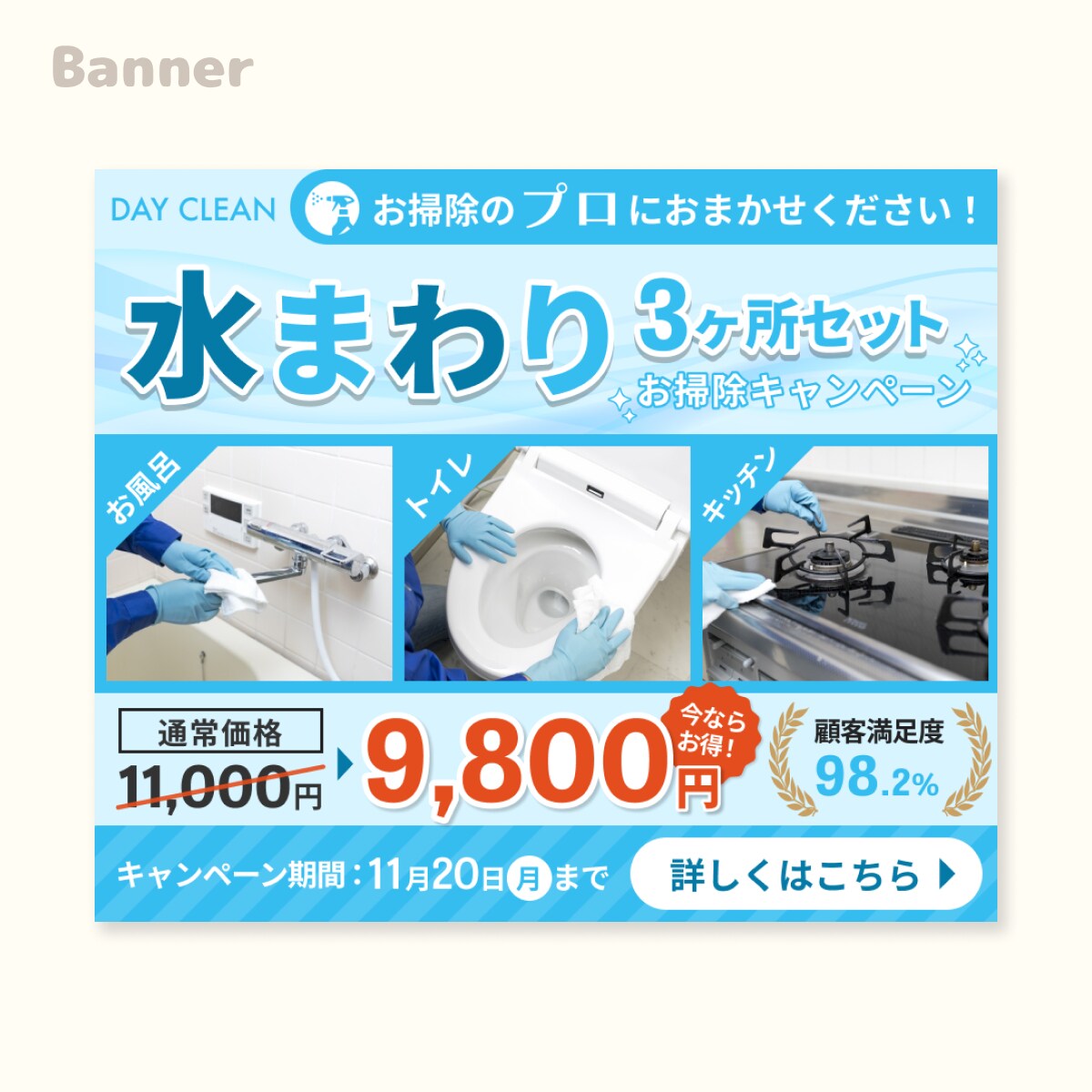 【ディスプレイ広告用】ハウスクリーニングのキャンペーンバナー
