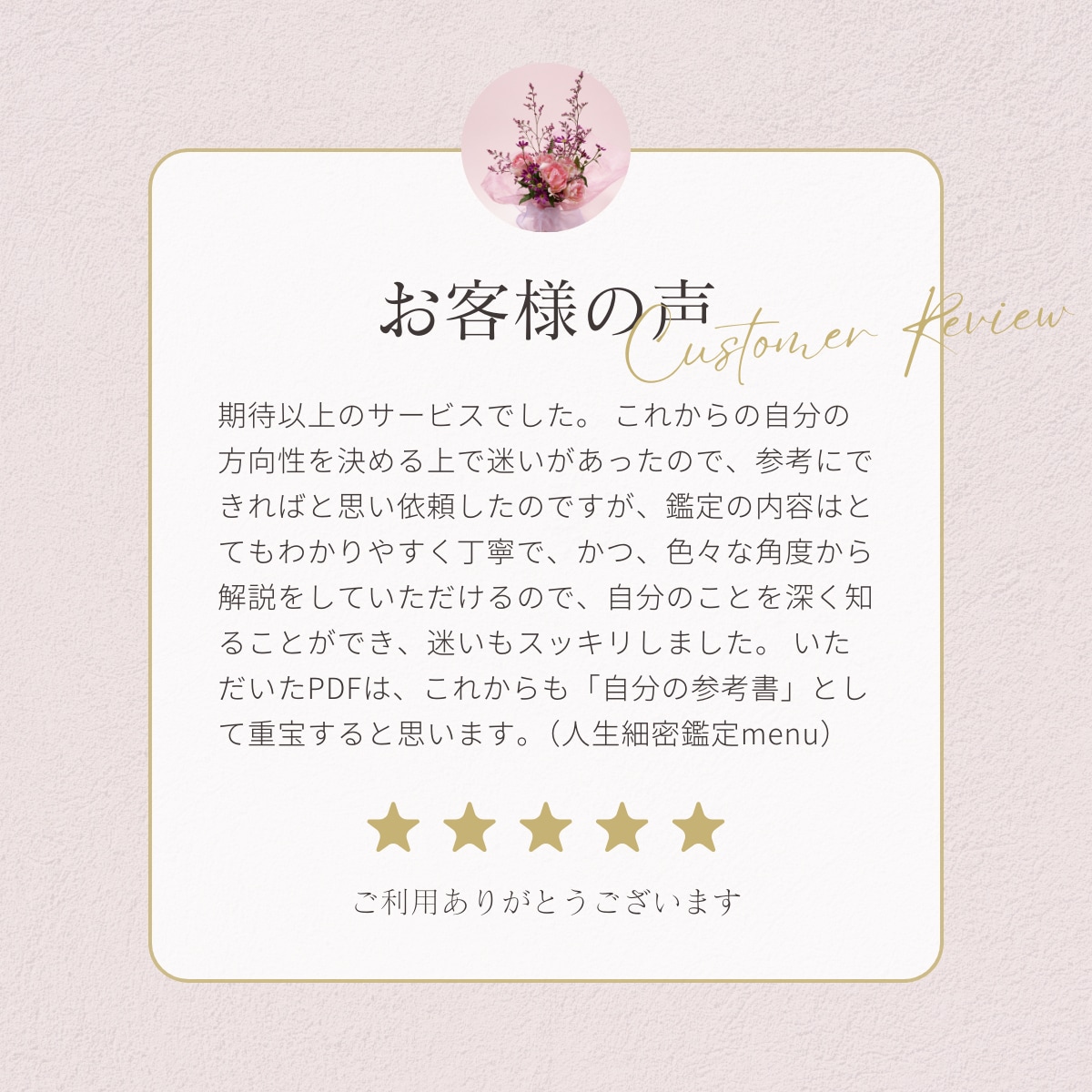 人生細密鑑定のご感想