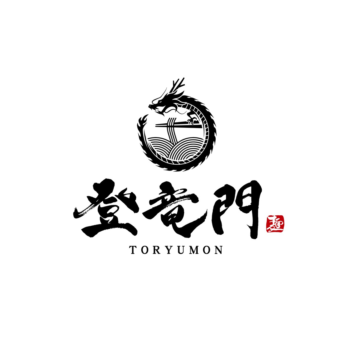 登竜門様の筆文字ロゴデザイン