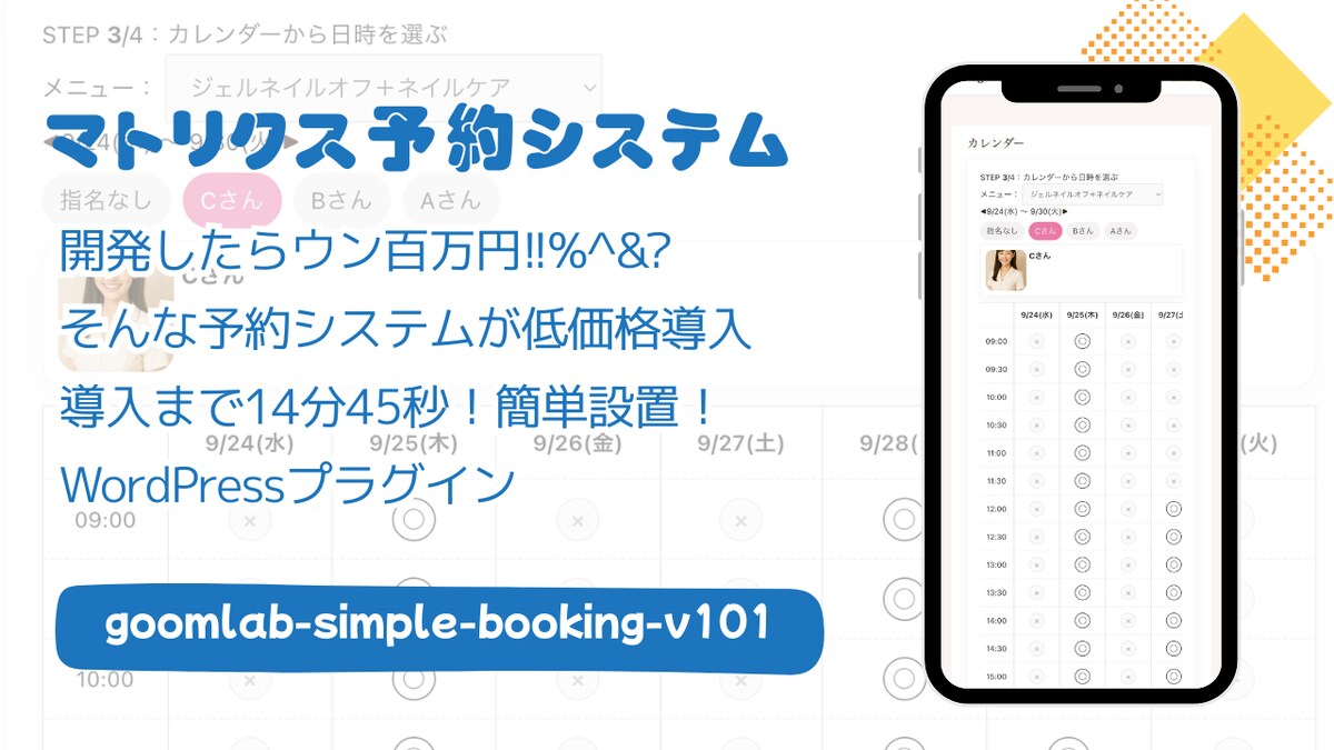 【WordPress予約システム革命】
