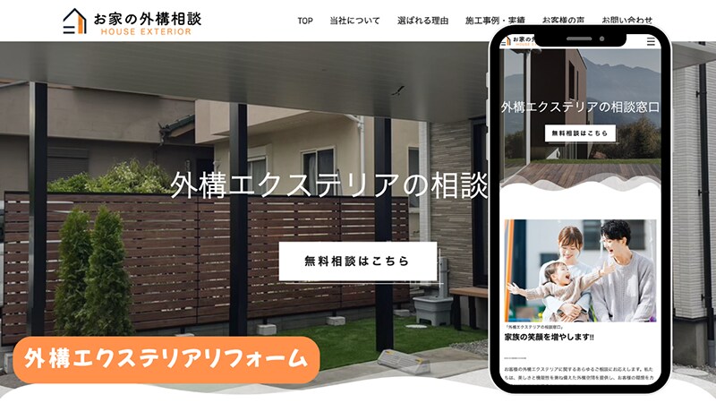 外構エクステリアリフォームのサイト制作。シンプルなLPサイト