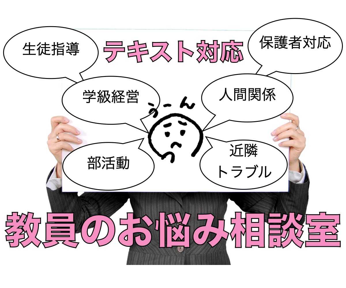 教員の方の悩み聞きます。まずはひとりで抱え込まず相談を！