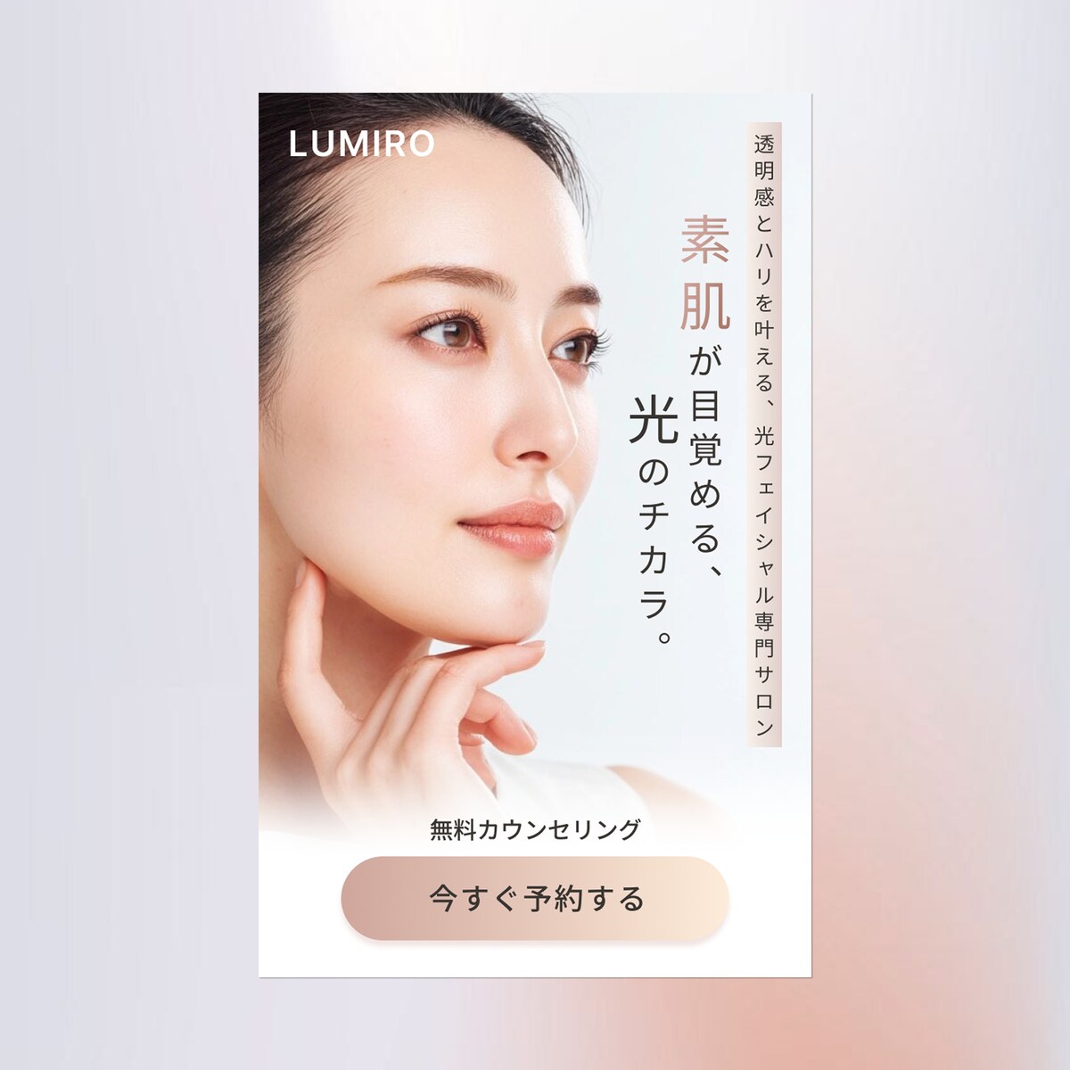 「LUMIRO」新規集客用のLP