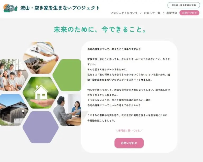 「流山・空き家を生まないプロジェクト」のWebサイト制作