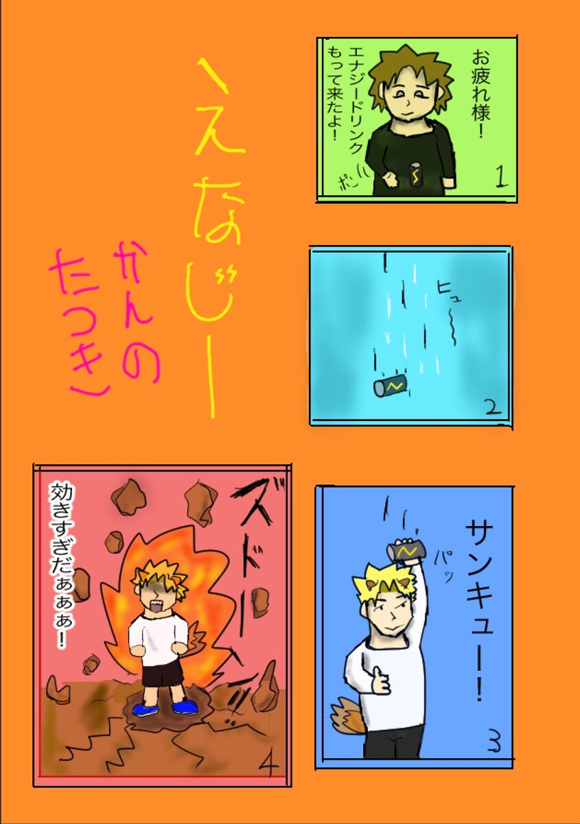 エナジー