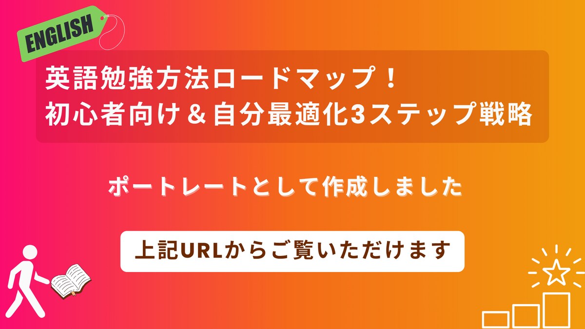 英語勉強方法ロードマップ初心者向け＆自分最適化3ステップ戦略