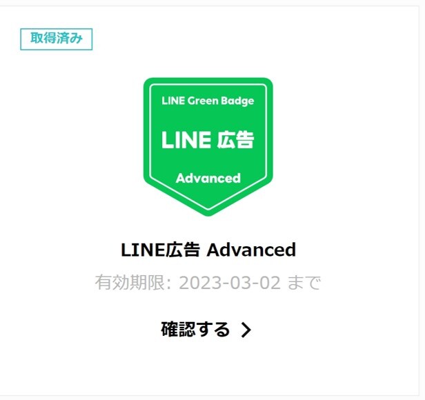 LINE広告 Advancedに合格しました。