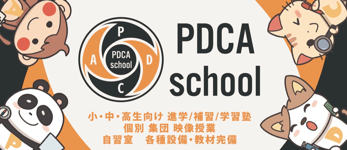 PDCA-Schoolのイメージ画像