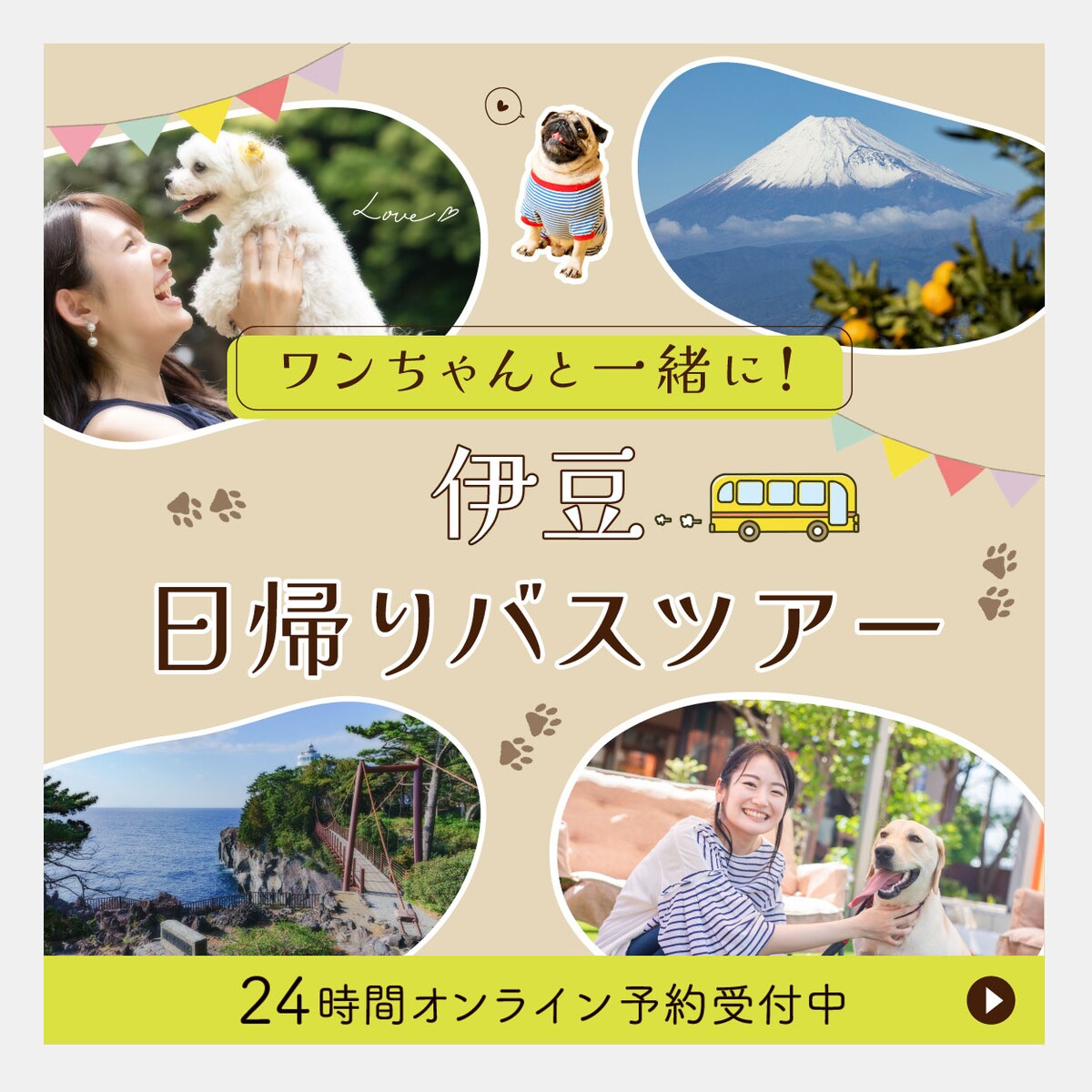ワンちゃん連れの伊豆日帰りバスツアーバナー
