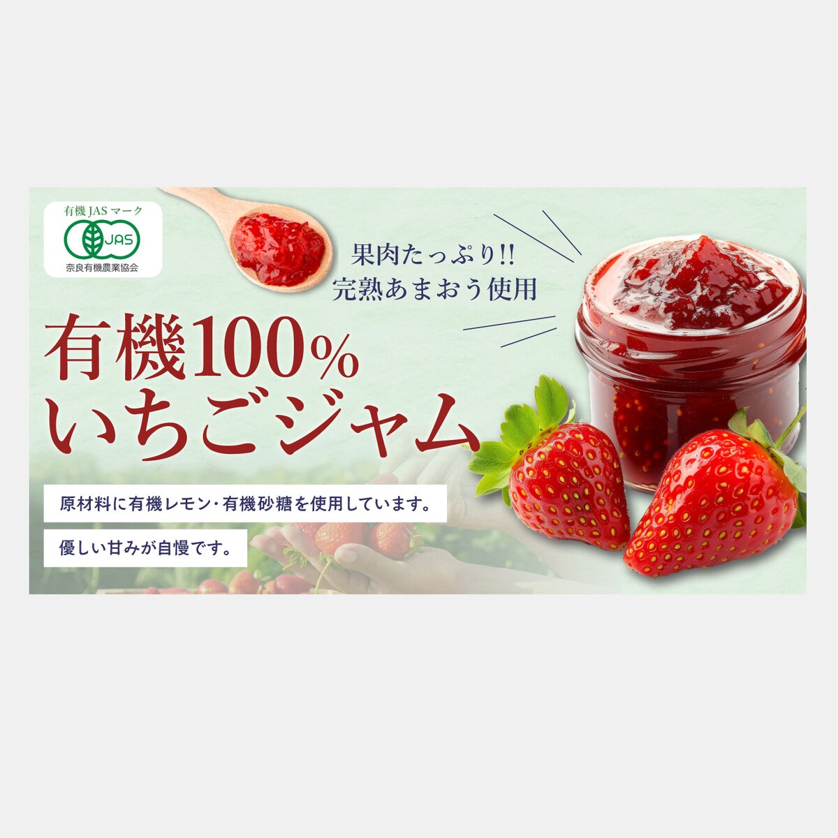有機100％いちごジャムバナー