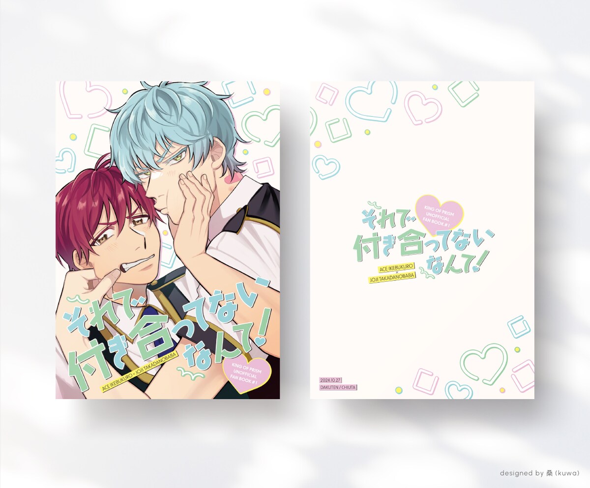 【同人誌デザイン】それで付き合ってないなんて！