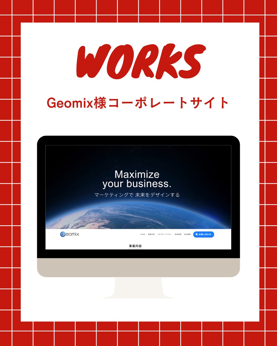 Geomix様（広告代理店）　コーポレートサイト制作