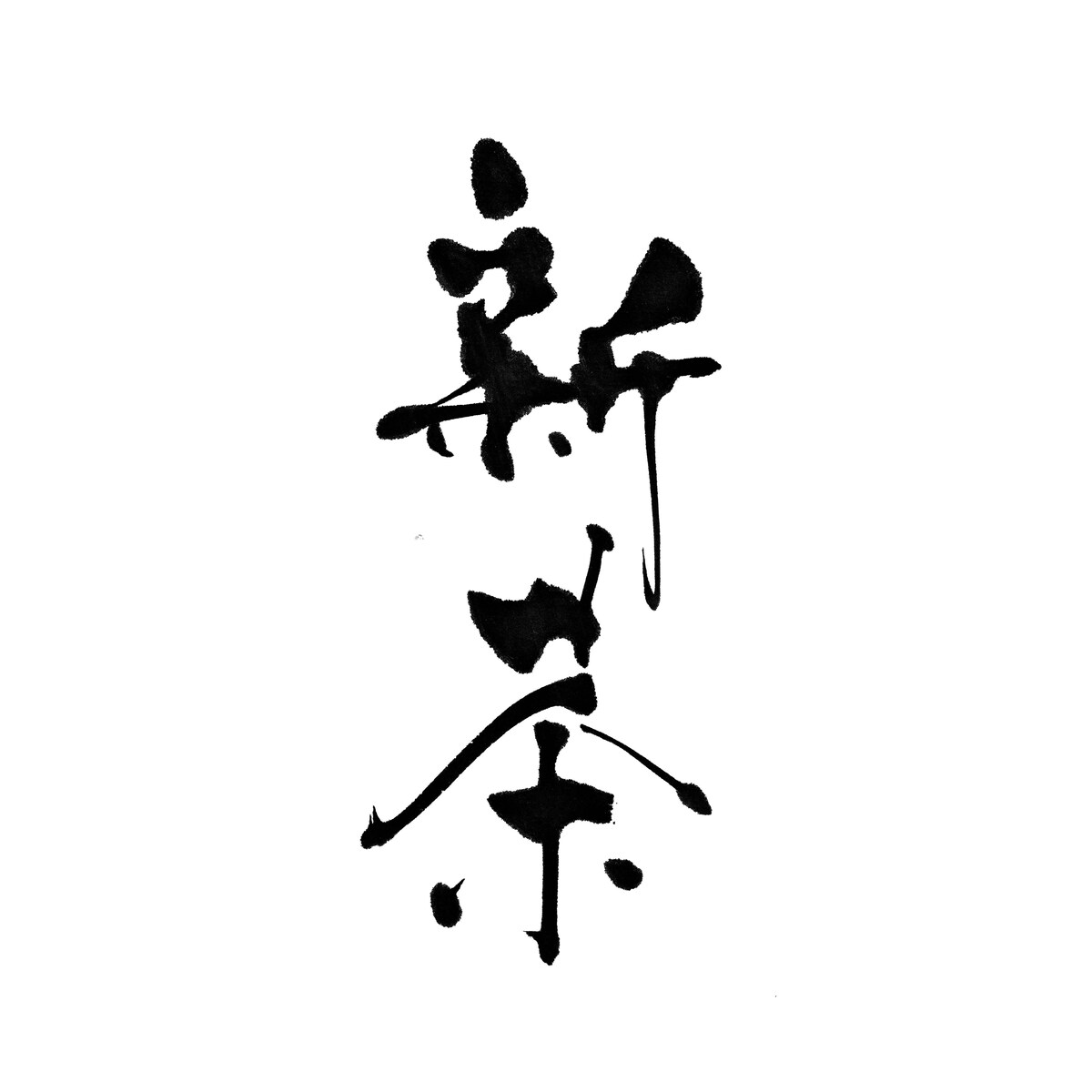 新茶の商品筆文字ロゴ