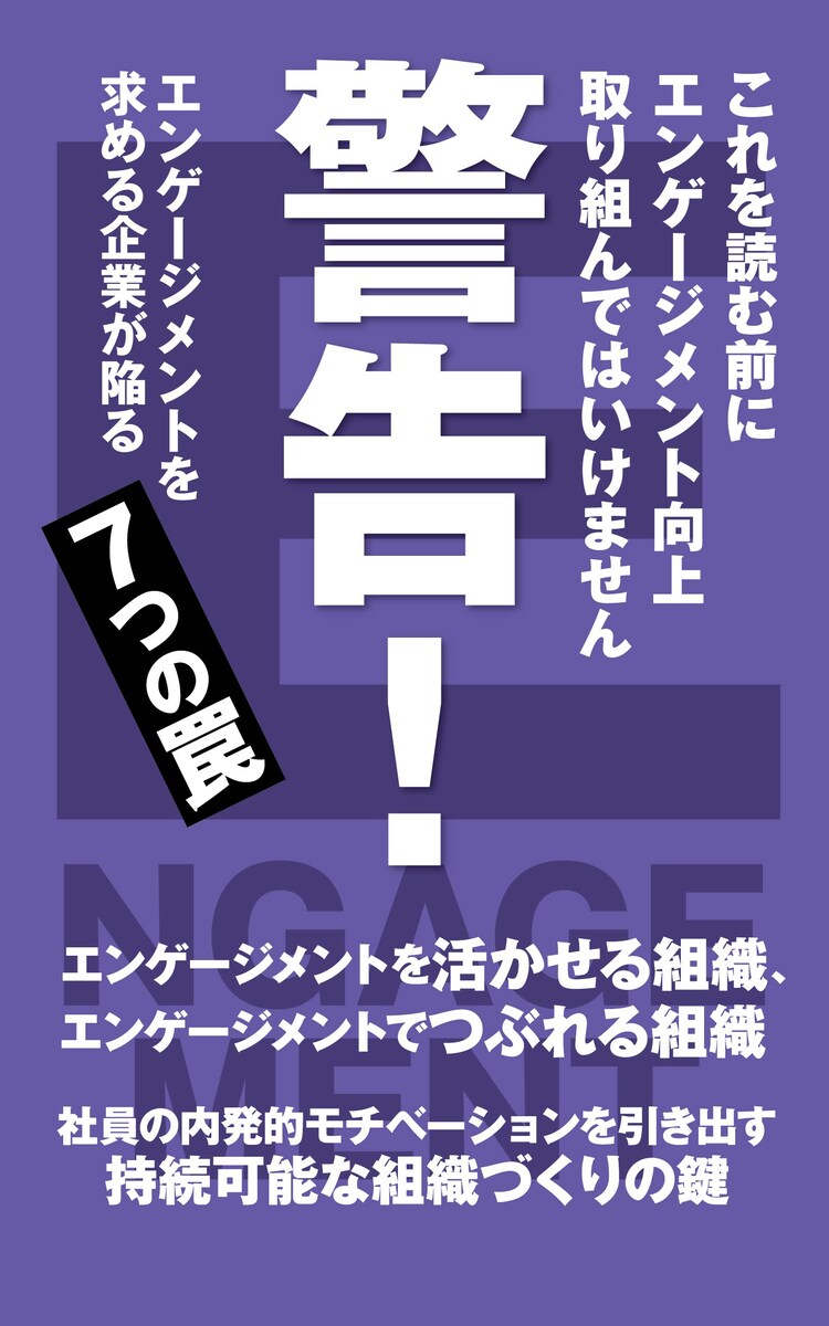 警告！これを読む前にエンゲージメント向上